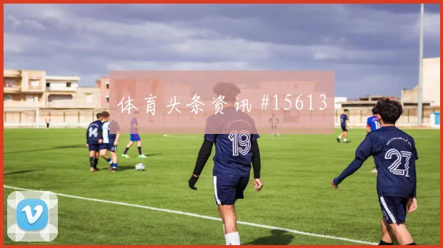 南野拓实面对突尼斯防线直塞线路是否清晰焦点解析