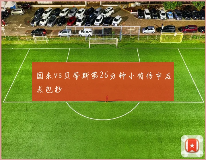 国米vs贝蒂斯第26分钟小将传中后点包抄