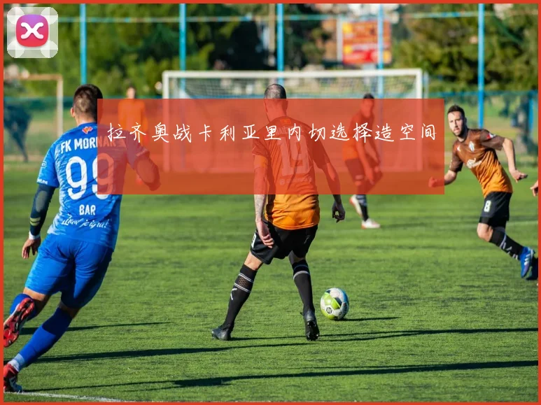 拉齐奥战卡利亚里内切选择造空间