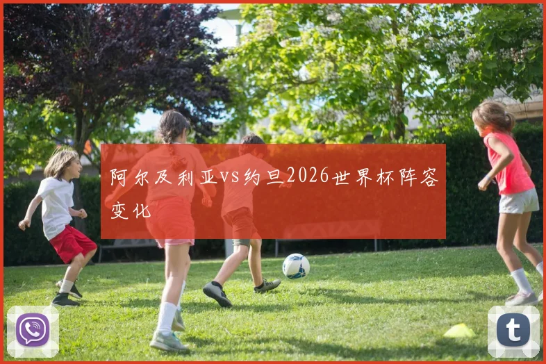 阿尔及利亚vs约旦2026世界杯阵容变化