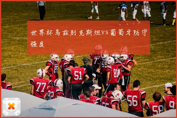 世界杯乌兹别克斯坦vs葡萄牙防守强度