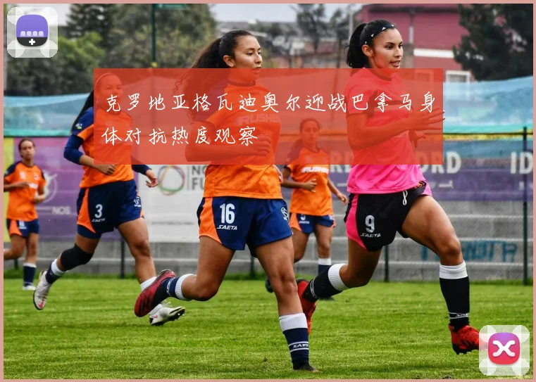 克罗地亚格瓦迪奥尔迎战巴拿马身体对抗热度观察