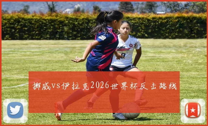 挪威vs伊拉克2026世界杯反击路线