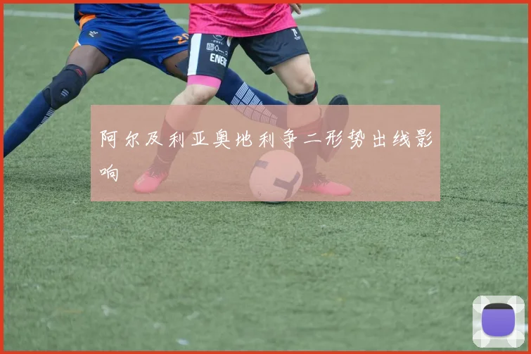 阿尔及利亚奥地利争二形势出线影响