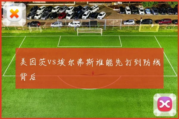 美因茨vs埃尔弗斯谁能先打到防线背后
