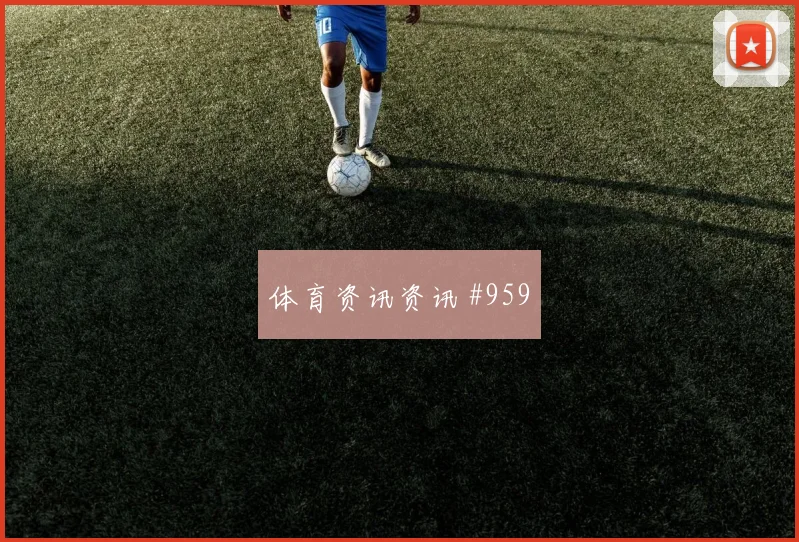 马丁内利连线破门阿森纳复仇成功封神时刻