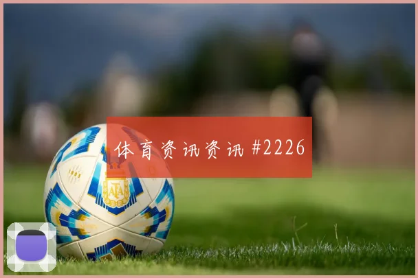 佩里西奇2026世界杯对位防守前瞻