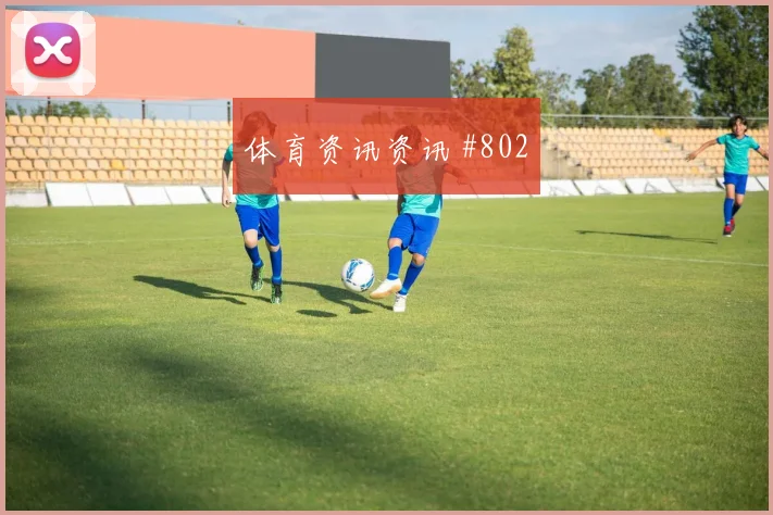2026世界杯奥地利阿根廷赛前阵容判断