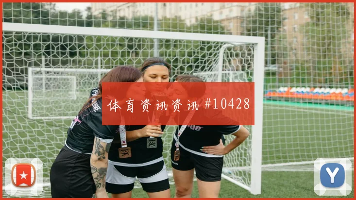 巴尔布埃纳面对土耳其头球防守是否稳健盯防压力研判