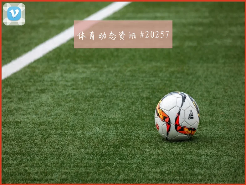 莱万特阵容观察:新人犯错后使用决定稳定性