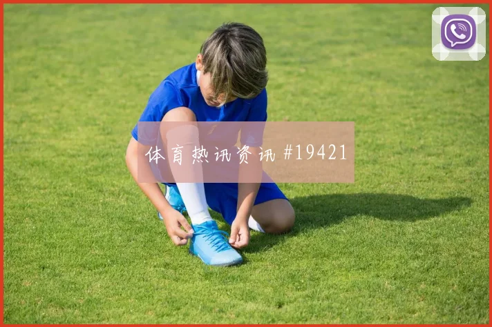 尤文图斯伊尔迪兹在欧冠传中前的节奏变化将直接检验边路协防默契