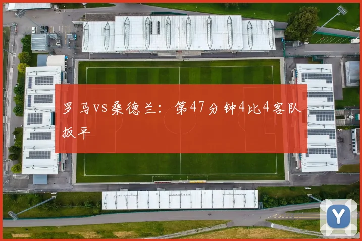 罗马vs桑德兰:第47分钟4比4客队扳平
