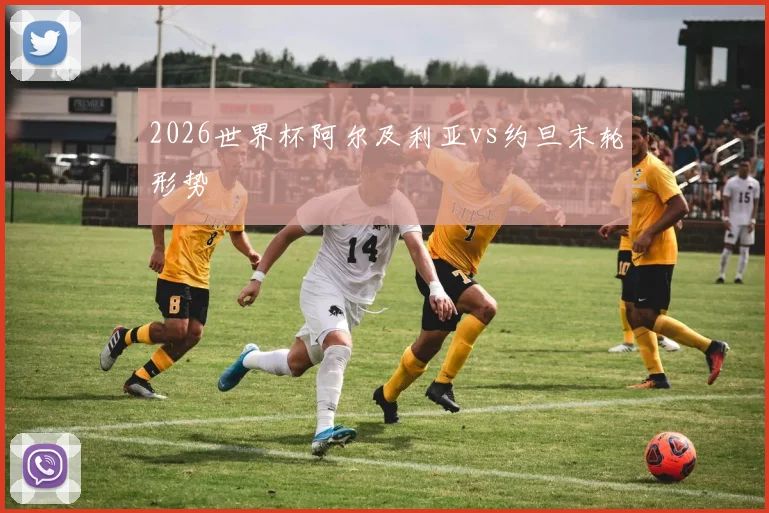 2026世界杯阿尔及利亚vs约旦末轮形势