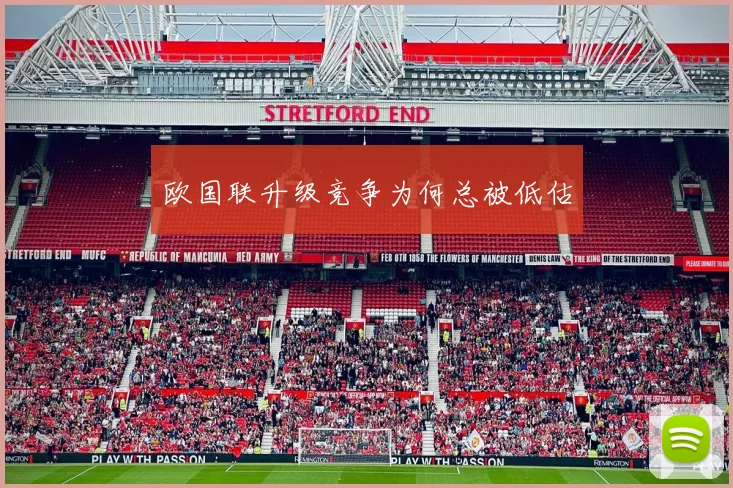 欧国联升级竞争为何总被低估