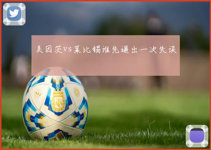 美因茨vs莱比锡谁先逼出一次失误