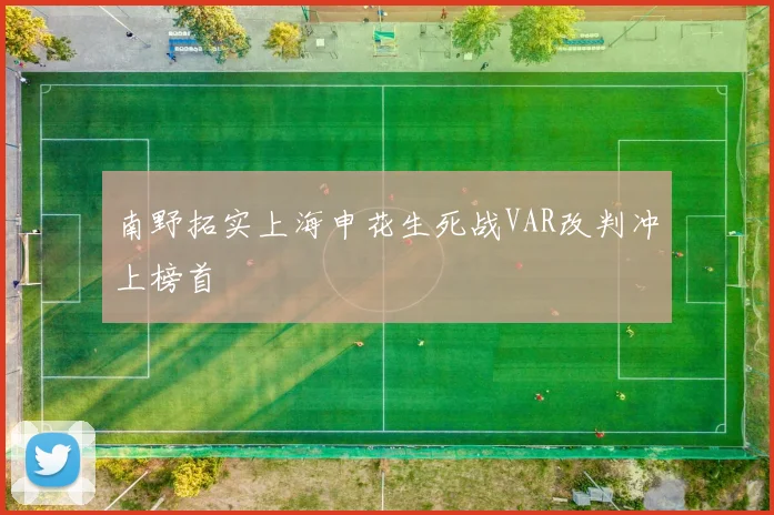 南野拓实上海申花生死战VAR改判冲上榜首