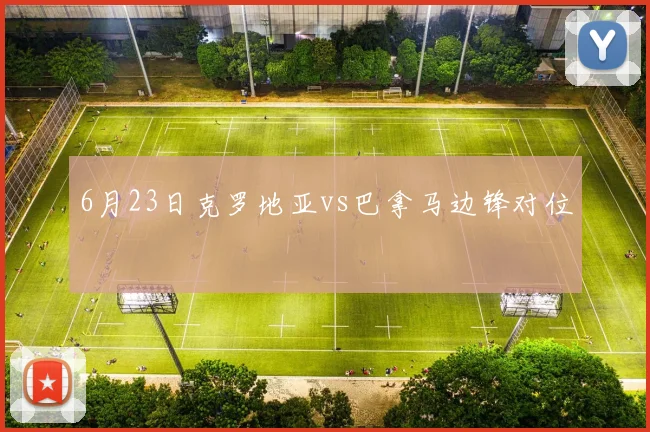 6月23日克罗地亚vs巴拿马边锋对位