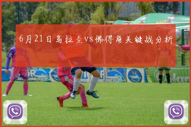6月21日乌拉圭vs佛得角关键战分析