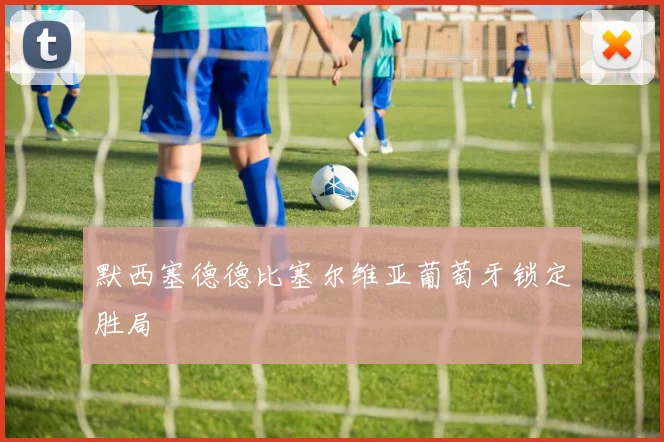 默西塞德德比塞尔维亚葡萄牙锁定胜局