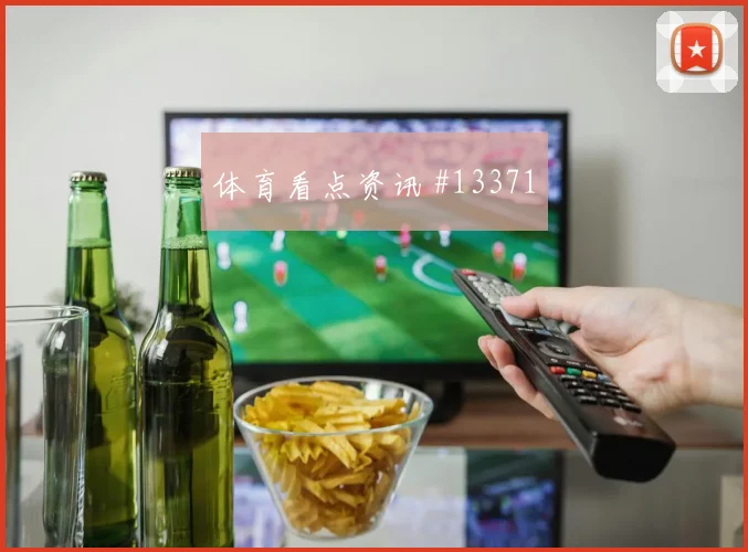 阿姆拉巴特面对苏格兰防线压迫强度能否维持赛前观察