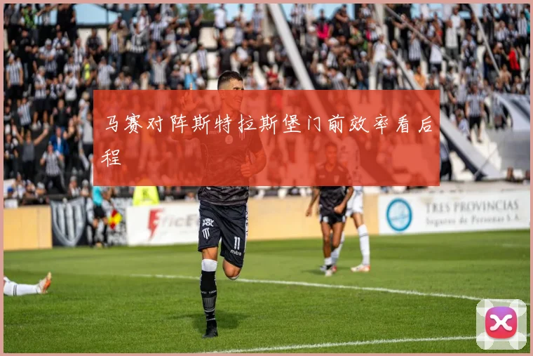 马赛对阵斯特拉斯堡门前效率看后程