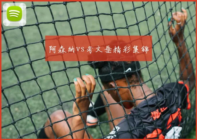 阿森纳vs考文垂精彩集锦