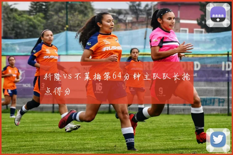 科隆vs不莱梅第64分钟主队队长抢点得分