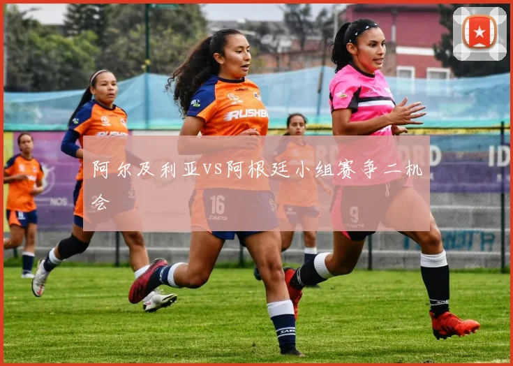 阿尔及利亚vs阿根廷小组赛争二机会