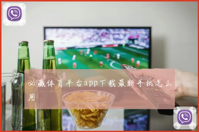 必赢体育平台app下载最新手机怎么用