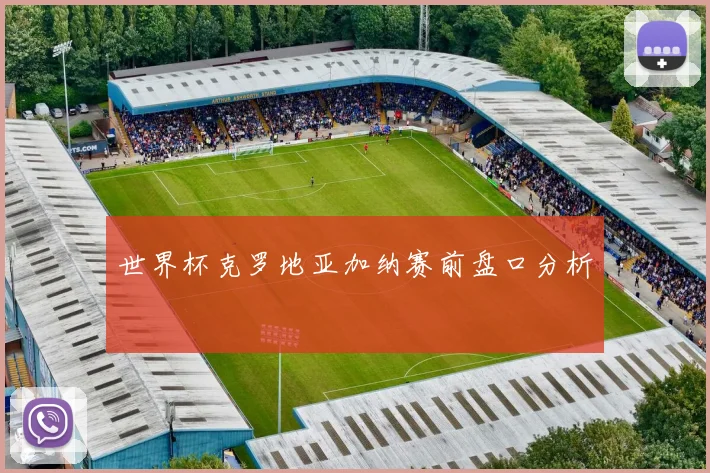 世界杯克罗地亚加纳赛前盘口分析