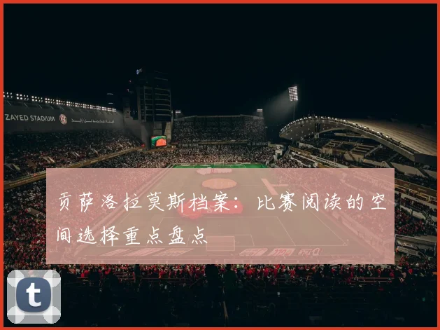 贡萨洛拉莫斯档案:比赛阅读的空间选择重点盘点